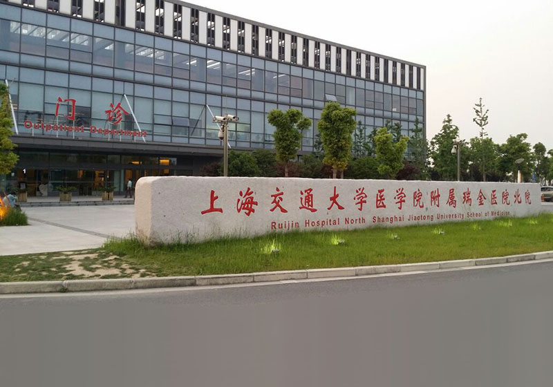 上海交通大學(xué)醫(yī)學(xué)院附屬瑞金醫(yī)院