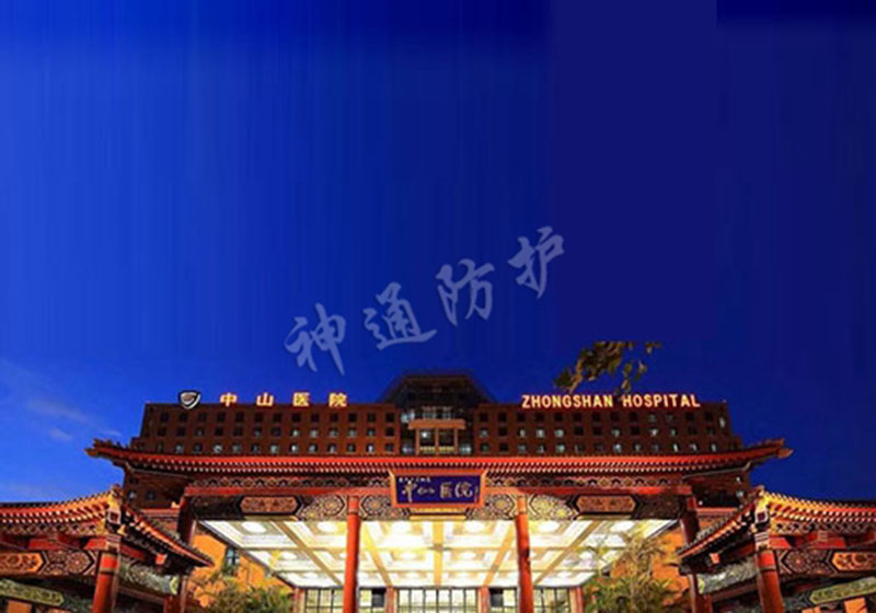 上海中山醫(yī)院
