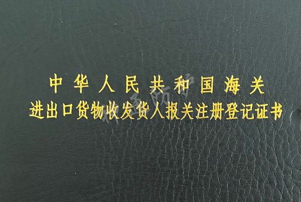 中華人民共和國(guó)海關(guān)進(jìn)出口貨物收發(fā)貨人報(bào)關(guān)注冊(cè)登記證書(shū)